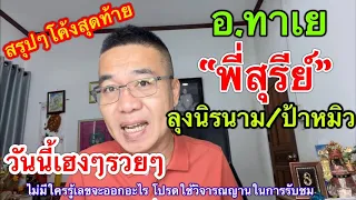 สรุปๆโค้งสุดท้าย “พี่สุรีย์/ลุงนิรนาม/ป้าหมิว/อ.ทาเย/ช่างตูน 1 มิ.ย.67 โชคดีครับ