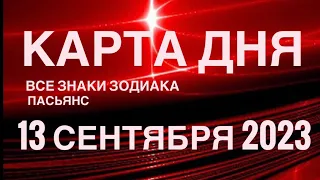 КАРТА ДНЯ🚨 13 СЕНТЯБРЯ 2023 (1часть) СОБЫТИЯ ДНЯ🌈ПАСЬЯНС РАСКЛАД КВАДРАТ СУДЬБЫ ГОРОСКОП ОВЕН-ДЕВЫ