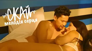 СКАЙ – Мелодія серця (Official Music Video)