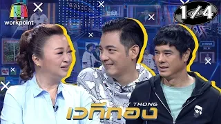 เวทีทอง | EP.208 | ศรราม เทพพิทักษ์ , อ่ำ อัมรินทร์ , เจนนิเฟอร์ คิ้ม | 22 มี.ค. 63 [1/4]