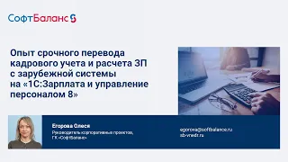 Опыт перевода кадрового учета и расчета зарплаты с SAP на 1С ЗУП 8 | Переход с SAP на 1С