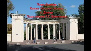 Парк Днепра (Шевченко); Channel Discover Ukraine; г. Днепр (Днепропетровск); Парк имени Т.Г Шевченко