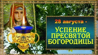 С праздником Успения Пресвятой Богородицы!