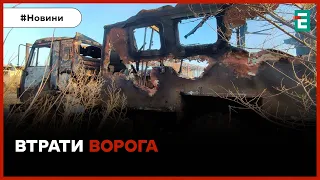 ☠️1150 мертвих окупантів, 23 танки, 44 ББМ, 41 артсистема та 47 автомобілів | Втрати ворога