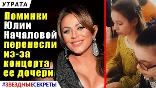 🔔 Мероприятие о Юлии Началовой перенесли  из-за концерта  ее дочери