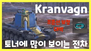 WoT Blitz] 월드오브탱크 블리츠 // Kranvagn // 토너에 많이 보이는 전차