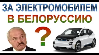 Как пригнать электромобиль BMW i3 из Белоруссии и выжить?