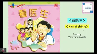 《看医生》‘kàn yī shēng'/ Chinese story for kids / Read aloud  #learnChinese #学中文