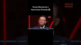 Конор назвал Роналду Лучшими💥🇵🇹#футбол #роналду #лучишй