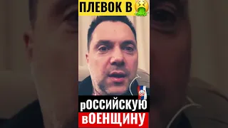 плевок в российскую военщину🇷🇺🏴‍☠️🤮⚡️⚡️⚡️Арестович👍🔔