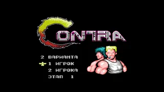 Contra (1988 - USA version, Rus Text) - 18.08.2023