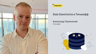 Data Governance в Тинькофф — Гортинский Александр, Тинькофф