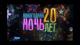 Заставка «Новогодняя ночь на первом» 20 лет спустя.