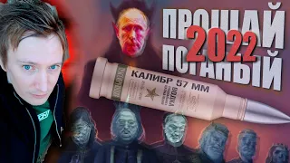 ПРОЩАЙ, ПОГАНЫЙ 2022 ГОД