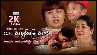 သားအချစ်မြေးအနှစ် ၊ မြန်မာဇာတ်ကား ၊ Thar Achit Myae Ahnit ၊ MyanmarNewMovie ၊ ArrMannEntertainment