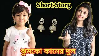 রুহির বায়নায় মা কিভাবে পরালো ঝুমকো কানের দুল | Kids Earrings Idea | Baby Mom Short Story