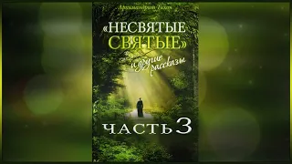 ✞ Несвятые Святые - (Тихон Шевкунов) часть 3