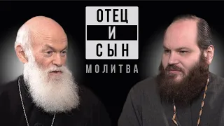 ОТЕЦ И СЫН. МОЛИТВА