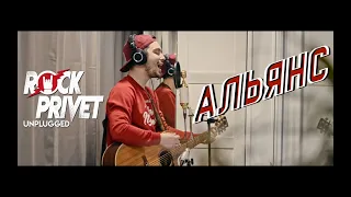Альянс - На Заре (Unplugged Cover by ROCK PRIVET)
