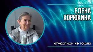 Елена Корюкина | "Физики - разносторонние люди" | ЧАС ФИЗИКА