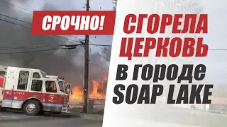 Сгорела церковь «Дом молитвы» | Soap Lake, WA | 3 апреля 2021