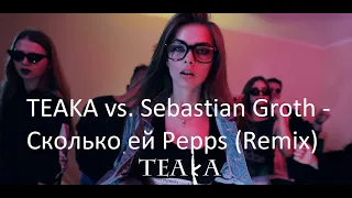 TEAKA vs. Sebastian Groth - Сколько ей Pepps (Remix)