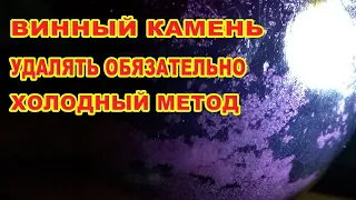 Винный камень удаляем холодом