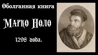 Оболганная книга Марко Поло 1298 года.