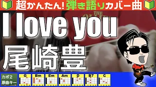 🔰【コード付き】I LOVE YOU　/　尾崎豊（カバー曲）弾き語り ギター初心者