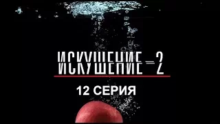 Искушение 2 сезон - 12 серия | Интер - Премьера!