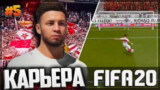 ПЕРВЫЙ ПЕНАЛЬТИ В КАРЬЕРЕ - FIFA 20 КАРЬЕРА ЗА ИГРОКА ★ |#5|