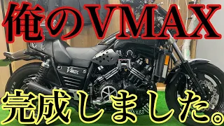 【愛車紹介】VMAX 完成しました!!