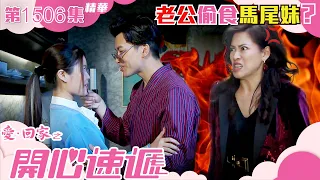 愛回家之開心速遞｜第1506集精華｜老公偷食馬尾妹？｜TVB港劇精華