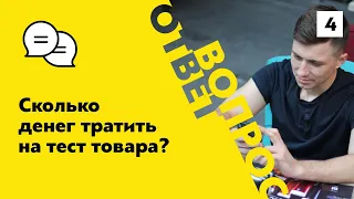 Тест товара. Сколько денег надо потратить на рекламу, когда тестируешь товар?