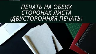 Печать на обеих сторонах листа (двусторонняя печать) Word