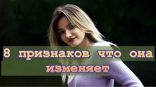 8 признаков неверной жены/девушки