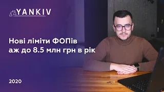 Річний ліміт ФОП 8 млн грн в рік - тепер офіційно - законопроект 4439-д