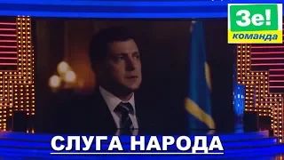 Порошенко и Депутаты Смотрят эту УГАРНУЮ Комедию Зеленского - Слуга Народа порвал зал ДО СЛЕЗ