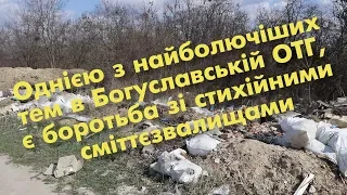 Богуслав новини 2 04 2020. Однією з найболючіших тем в ОТГ, є боротьба зі стихійними сміттєзвалищами