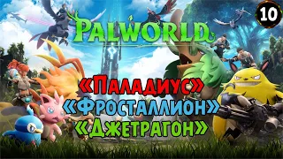 «Элитные ПОКЕМОНЫ» Поймал всех 137 ПАЛОВ-ПОКЕМОНОВ в Palworld №10