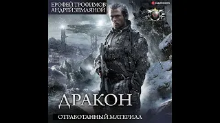 Ерофей Трофимов – Дракон: Отработанный материал. Заповедная планета. Игры теней. [Аудиокнига]