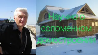 Кандидат технических наук делится опытом как строить соломенные дома. Челябинск