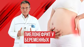 Пиелонефрит при беременности, профилактика и лечение