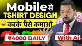 Mobile से T-Shirt Design करे और कमाये | Ways to Make Money Online | Earn Money with Mobile 100% free