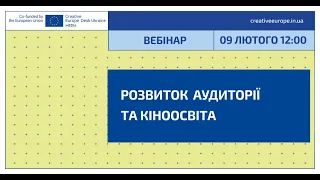 Вебінар «Креативної Європи»: Розвиток аудиторії та кіноосвіта