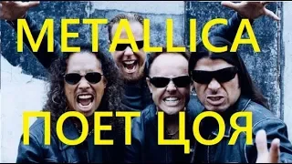 Ничего себе! Metallica Поет Цоя Группа Крови В Москве!