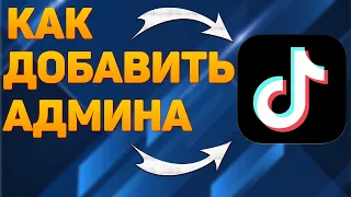 Как добавить админа в Tik Tok? Как сделать 2 админа в Тик Токе?