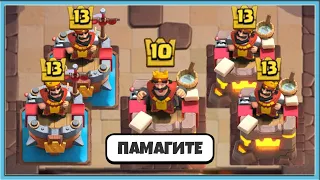 ПАМАГИТЕ / Clash Royale