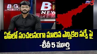 TV5 Murthy on India Today C Voter Survey Report Over AP Election 2024 | TDP Vs YCP|TV5NewsSpecial