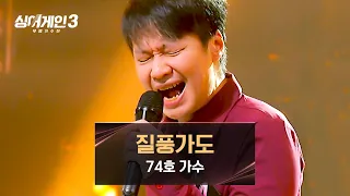 큰 거 온다.. 심장을 웅장하게 만드는 74호의 〈질풍가도〉♪ | 싱어게인3 3회 | JTBC 231109 방송